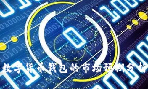 數(shù)字貨幣錢(qián)包的市場(chǎng)預(yù)期分析