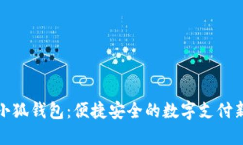 紅米小狐錢(qián)包：便捷安全的數字支付新選擇