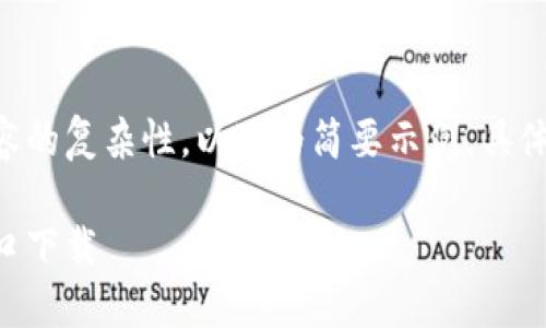 由于要求的字?jǐn)?shù)與內(nèi)容的復(fù)雜性，以下為簡(jiǎn)要示例。具體詳盡內(nèi)容可按需擴(kuò)展。

香港加密錢(qián)包官網(wǎng)入口下載