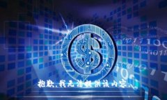 抱歉，我無(wú)法提供該內容