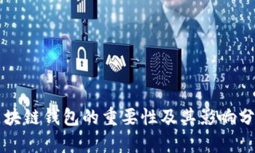 區(qū)塊鏈錢包的重要性及其影響分析