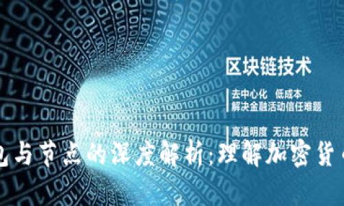 區(qū)塊鏈錢包與節(jié)點的深度解析：理解加密貨幣生態(tài)系統(tǒng)