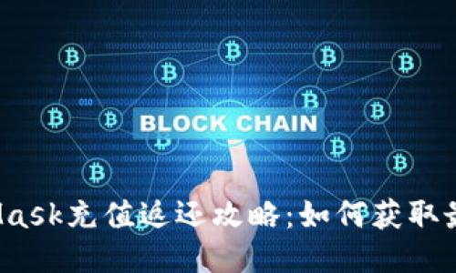  MetaMask充值返還攻略：如何獲取最優(yōu)利益