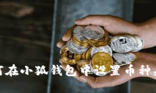 如何在小狐錢(qián)包中設置幣種頭像