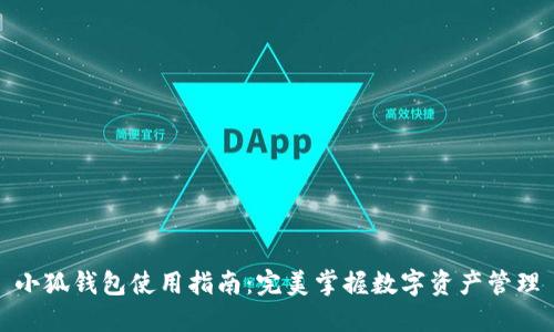 小狐錢(qián)包使用指南：完美掌握數字資產(chǎn)管理