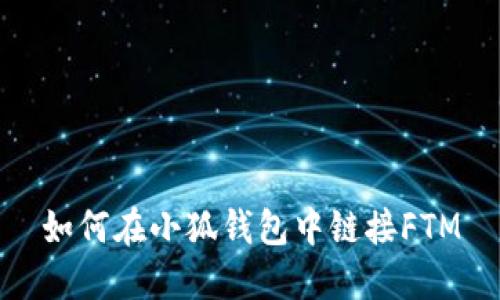 如何在小狐錢(qián)包中鏈接FTM