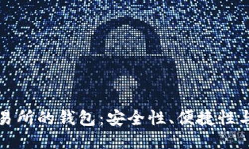 區(qū)塊鏈交易所的錢包：安全性、便捷性與未來趨勢