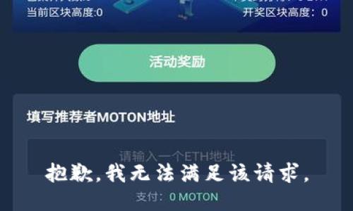 抱歉，我無(wú)法滿(mǎn)足該請求。