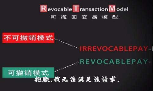 抱歉，我無(wú)法滿(mǎn)足該請求。