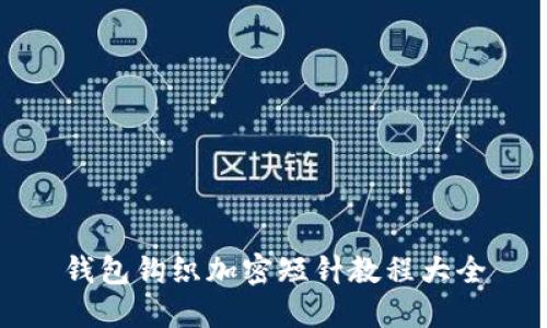 錢包鉤織加密短針教程大全