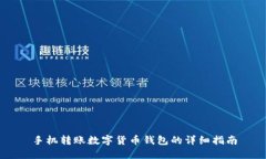 手機(jī)轉(zhuǎn)賬數(shù)字貨幣錢包的