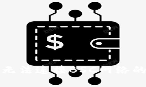 小狐錢(qián)包無(wú)法連接BSC網(wǎng)絡(luò )的解決方案