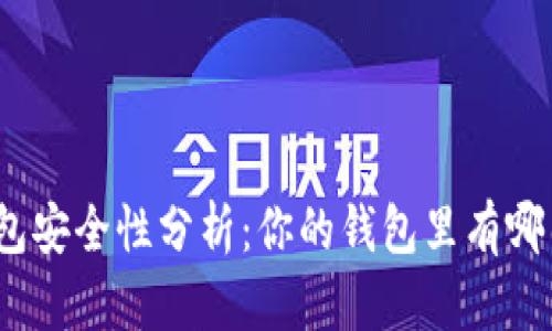 : 數(shù)字錢包安全性分析：你的錢包里有哪幾位數(shù)字？