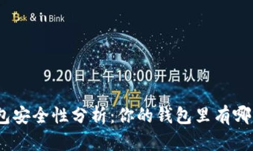 : 數(shù)字錢包安全性分析：你的錢包里有哪幾位數(shù)字？