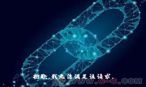 抱歉，我無(wú)法滿(mǎn)足該請求。