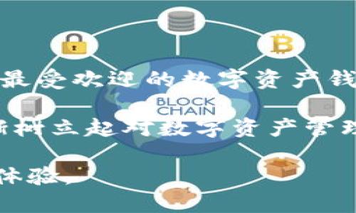 baioti微信、火狐貍與群錢(qián)包的完美結合/baioti
微信, 火狐貍, 群錢(qián)包/guanjianci

近年來(lái)，隨著(zhù)區塊鏈技術(shù)的飛速發(fā)展，數字貨幣的使用逐漸普及。人們對于數字資產(chǎn)的管理需求也從未停止。本篇文章將圍繞“微信、火狐貍與群錢(qián)包的完美結合”這一主題進(jìn)行深入探討，以幫助用戶(hù)更好地理解如何利用這些工具進(jìn)行數字貨幣的管理和交易。本文將分為多個(gè)部分，詳細解析相關(guān)問(wèn)題。

一、微信與火狐貍錢(qián)包的基本概念

微信作為中國最受歡迎的社交平臺，已經(jīng)不僅僅是聊天工具，它的支付功能也逐漸被人們所接受。近年來(lái)，微信支付融入了區塊鏈技術(shù)的概念，使用戶(hù)能夠直接在應用中進(jìn)行數字資產(chǎn)的交易。然而，獨立的火狐貍錢(qián)包以其靈活性和安全性贏(yíng)得了用戶(hù)的青睞。

火狐貍錢(qián)包（MetaMask）是一款以太坊和ERC-20代幣錢(qián)包，它允許用戶(hù)直接與去中心化應用（dApps）進(jìn)行交互。這款錢(qián)包的優(yōu)勢在于用戶(hù)可以保持對自己私鑰的控制，提升了安全性。通過(guò)火狐貍錢(qián)包，用戶(hù)可以進(jìn)行交易、參與DeFi項目以及訪(fǎng)問(wèn)數以千計的基于以太坊的應用。

微信與火狐貍錢(qián)包的結合則為用戶(hù)提供了一條便捷的數字資產(chǎn)交易通道，讓用戶(hù)可以在熟悉的社交環(huán)境中輕松管理自己的數字資產(chǎn)，并參與到更廣泛的區塊鏈生態(tài)中。

二、如何將微信與火狐貍錢(qián)包有效結合？

將微信與火狐貍錢(qián)包結合，首先需要用戶(hù)在火狐貍錢(qián)包中注冊并創(chuàng  )建一個(gè)錢(qián)包。創(chuàng  )建錢(qián)包后，用戶(hù)需要妥善保管自己的私鑰和助記詞，因為一旦丟失，錢(qián)包內的數字資產(chǎn)將無(wú)法恢復。

用戶(hù)接著(zhù)可以通過(guò)移動(dòng)設備在微信中添加火狐貍錢(qián)包相關(guān)的功能，例如利用微信小程序。在小程序中，用戶(hù)可以進(jìn)行數字資產(chǎn)的轉賬、兌換和管理。同時(shí)，用戶(hù)還可以生成二維碼，將其用于接受來(lái)自其他用戶(hù)或商家的付款。

此外，用戶(hù)還可以利用火狐貍錢(qián)包的瀏覽器擴展，直接在微信中與支持以太坊的去中心化應用進(jìn)行交互。例如，用戶(hù)可以在去中心化交易所上進(jìn)行交易，或通過(guò)DeFi應用進(jìn)行借貸，這些操作都可以在火狐貍錢(qián)包的幫助下完成。

三、群錢(qián)包的優(yōu)勢與使用場(chǎng)景

群錢(qián)包是一種新型的數字資產(chǎn)管理工具，允許多個(gè)用戶(hù)共同管理一筆資金。群錢(qián)包特別適用于團隊項目、公益活動(dòng)或多方合作等場(chǎng)景。它的優(yōu)勢在于資金的集中管理、透明度以及參與者的相互監督。

在使用微信群錢(qián)包時(shí)，每個(gè)參與者都可以根據設定的權限進(jìn)行資產(chǎn)的查看、轉賬等操作。同時(shí)，群錢(qián)包還支持對交易記錄的審計，為團隊提供了一個(gè)透明的資金使用概況。通過(guò)群錢(qián)包，各種團隊合作項目能夠更加高效地運作，減少財務(wù)糾紛。

具體案例方面，例如，一些非營(yíng)利組織可以使用群錢(qián)包來(lái)集中接受捐款，所有的交易記錄都可以被各方參與者實(shí)時(shí)查詢(xún)，增加了透明度。同時(shí)，團隊成員也可以通過(guò)微信群進(jìn)行討論和決策，使得項目推進(jìn)更加順利。

四、相關(guān)問(wèn)題分析

1. 微信、火狐貍與群錢(qián)包之間如何實(shí)現安全交易？

安全性是數字資產(chǎn)交易中最重要的考慮因素之一。微信、火狐貍錢(qián)包以及群錢(qián)包之間如何實(shí)現安全交易，是用戶(hù)普遍關(guān)心的問(wèn)題。首先，微信在進(jìn)行支付時(shí)采用了多種安全措施，包括人臉識別、指紋識別及短信驗證等。用戶(hù)在使用微信轉賬功能時(shí)，需通過(guò)這些身份驗證措施，確保交易的安全性。

火狐貍錢(qián)包在安全性方面設置了多重防護用戶(hù)的私鑰,它使用了加密技術(shù)來(lái)保護用戶(hù)的秘鑰不被第三方訪(fǎng)問(wèn)。因此，用戶(hù)在使用火狐貍錢(qián)包交換充值或轉賬時(shí)，可以放心自己的資產(chǎn)安全。

群錢(qián)包的安全性同樣體現于資金管理的透明度和權限設置上。通過(guò)權限管理，每個(gè)參與者的操作都能夠進(jìn)行審計，提高了安全防范措施?？傮w來(lái)看，雖然這個(gè)交易環(huán)境是去中心化的，但通過(guò)權限控制與用戶(hù)身份驗證等多重手段，確保交易的安全性。

2. 結合使用這三者的優(yōu)勢與劣勢是什么？

結合使用微信、火狐貍及群錢(qián)包不僅為用戶(hù)提供了便捷的數字貨幣管理平臺，也存在一定的優(yōu)缺點(diǎn)。優(yōu)勢在于，這種結合能夠實(shí)現快速、高效的數字資產(chǎn)交易，用戶(hù)可以借助微信的社交因素與火狐貍錢(qián)包的去中心化特點(diǎn)，提高交易便利性。

此外，群錢(qián)包的設立能幫助團隊成員共同管理資產(chǎn)，透明度高，避免因資金管理不善而產(chǎn)生的信任危機。在資源共享及合作需求越來(lái)越強的今天，這種形式的資金池顯得尤為重要。

不過(guò)，這種結合的劣勢在于，用戶(hù)對數字資產(chǎn)的管理能力要求較高。對于不熟悉區塊鏈或數字貨幣的用戶(hù)來(lái)說(shuō)，可能面臨操作的復雜性。此外，盡管有安全措施，但去中心化的特性也使得用戶(hù)在丟失私鑰后無(wú)法尋回資產(chǎn)。因此，用戶(hù)在能力與知識儲備上需進(jìn)行相應的提升。

3. 如何確保群錢(qián)包的透明性與可追溯性？

群錢(qián)包的透明性和可追溯性主要通過(guò)區塊鏈技術(shù)實(shí)現，每一筆交易都會(huì )在區塊鏈上留下記錄。每個(gè)參與者都可以通過(guò)地址查詢(xún)交易歷史，從而實(shí)現對資金流動(dòng)的透明監控。為了進(jìn)一步提高透明度，團隊成員可以對交易進(jìn)行標注和說(shuō)明，確保每筆支出都能得到合理解釋。

此外，群錢(qián)包還可以設置多重簽名功能，保證在進(jìn)行大額交易時(shí)需要多個(gè)成員的認可，增強信任機制。同時(shí)，區塊鏈的不可篡改性也增加了用戶(hù)對交易真實(shí)性的信任，確保資金使用的合理性和合法性。

4. 微信、火狐貍與群錢(qián)包未來(lái)的發(fā)展前景如何？

關(guān)于未來(lái)的發(fā)展前景，可以預見(jiàn)微信將對區塊鏈的不斷探索與創(chuàng  )新，同時(shí)將會(huì )進(jìn)一步深化數字資產(chǎn)的服務(wù)能力。而火狐貍錢(qián)包作為市場(chǎng)上最受歡迎的數字資產(chǎn)錢(qián)包之一，憑借其去中心化的優(yōu)勢，也會(huì )開(kāi)發(fā)更豐富的功能，從而提高用戶(hù)體驗。

群錢(qián)包則在團隊合作與資金管理方面將會(huì )有更大的應用空間，特別是在商業(yè)及非營(yíng)利領(lǐng)域，將得到更多認可與主流化。未來(lái)，用戶(hù)也將逐漸樹(shù)立起對數字資產(chǎn)管理的認知，能夠利用這些工具更好地進(jìn)行資源配置與管理。

總體來(lái)看，隨著(zhù)區塊鏈技術(shù)不斷發(fā)展，微信、火狐貍及群錢(qián)包的結合將會(huì )向更加安全、便捷的方向邁進(jìn)，為用戶(hù)提供更良好的數字資產(chǎn)管理體驗。