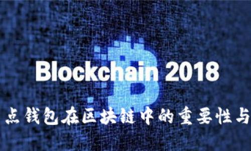 全節(jié)點(diǎn)錢包在區(qū)塊鏈中的重要性與應(yīng)用