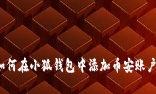 如何在小狐錢(qián)包中添加幣安賬戶(hù)？