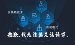 抱歉，我無(wú)法滿(mǎn)足該請求