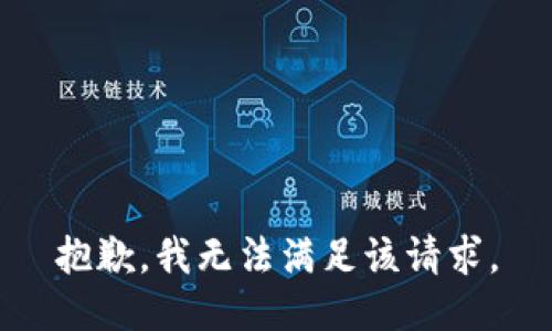 抱歉，我無(wú)法滿(mǎn)足該請求。