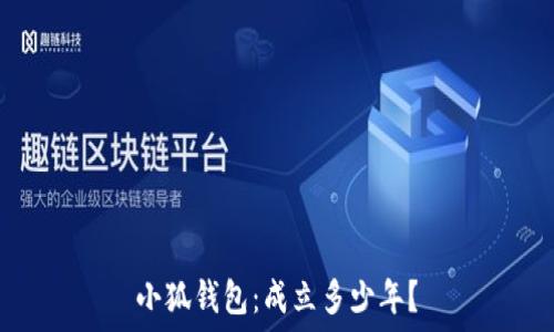   
小狐錢(qián)包：成立多少年？