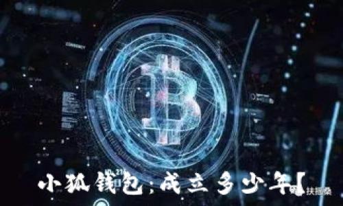   
小狐錢(qián)包：成立多少年？