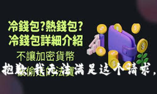 抱歉，我無(wú)法滿(mǎn)足這個(gè)請求。