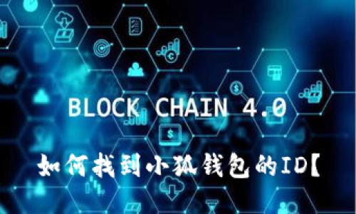 如何找到小狐錢(qián)包的ID？