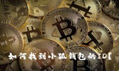 如何找到小狐錢(qián)包的ID？