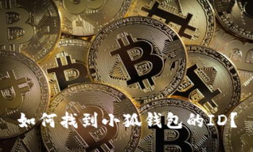 如何找到小狐錢(qián)包的ID？
