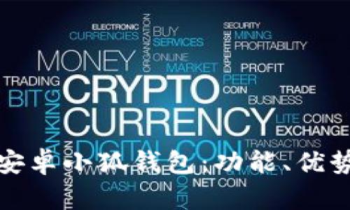 全方位解析安卓小狐錢(qián)包：功能、優(yōu)勢與使用策略