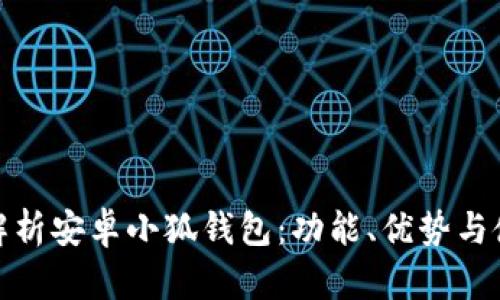 全方位解析安卓小狐錢(qián)包：功能、優(yōu)勢與使用策略
