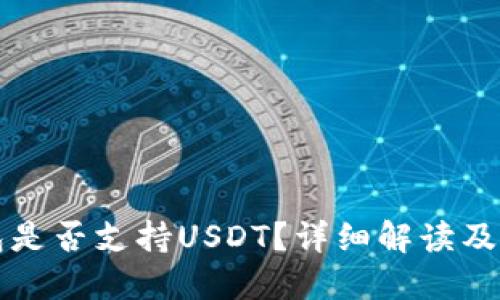 小狐錢(qián)包是否支持USDT？詳細解讀及使用指南