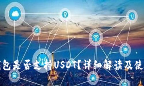 小狐錢(qián)包是否支持USDT？詳細解讀及使用指南