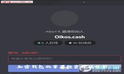 加密錢包的蘋果投資價(jià)值分析