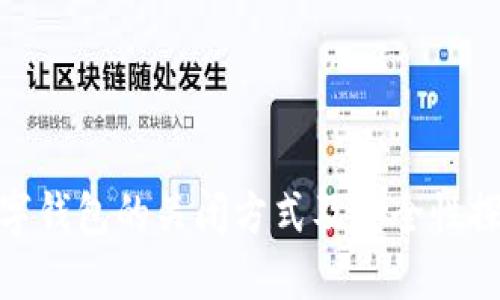 數(shù)字錢包的關(guān)閉方式及安全性探討