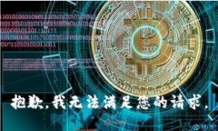 抱歉，我無法滿足您的請(qǐng)