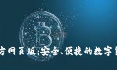 小狐錢(qián)包官方網(wǎng)頁(yè)版：安