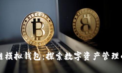 區(qū)塊鏈模擬錢包：探索數(shù)字資產(chǎn)管理的未來(lái)