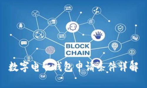 數(shù)字電子錢包申請條件詳解