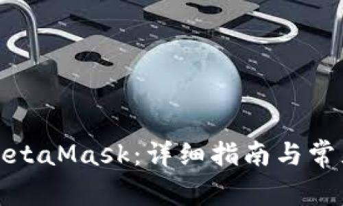 如何購買(mǎi)MetaMask：詳細指南與常見(jiàn)問(wèn)題解答