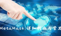 如何購買(mǎi)MetaMask：詳細指南