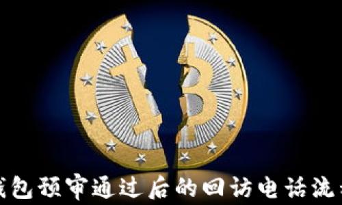 
數(shù)字錢包預審通過后的回訪電話流程詳解