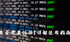 MetaMask是否需要注冊？詳解