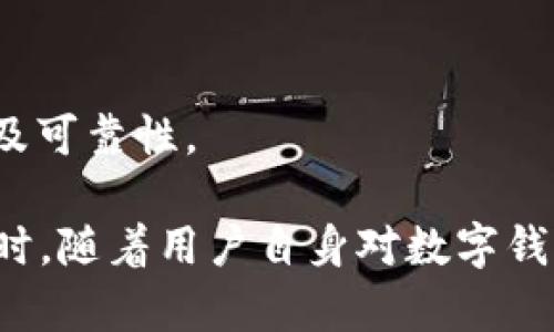 小狐錢(qián)包發(fā)送出不去的原因及解決辦法/
小狐錢(qián)包, 發(fā)送失敗, 數字錢(qián)包/guanjianci

小狐錢(qián)包是一款備受歡迎的數字錢(qián)包應用，用戶(hù)通過(guò)它可以快速、安全地進(jìn)行數字貨幣的存儲和轉賬。然而，有些用戶(hù)可能會(huì )遇到“發(fā)送出不去”的問(wèn)題，這可能會(huì )導致用戶(hù)無(wú)法完成交易，給他們帶來(lái)困擾。本文將對“小狐錢(qián)包發(fā)送出不去”的原因進(jìn)行網(wǎng)羅式講解，提供解決方案，并對相關(guān)問(wèn)題進(jìn)行深入探討。

一、小狐錢(qián)包發(fā)送不出去的可能原因

在使用小狐錢(qián)包時(shí)，用戶(hù)可能會(huì )遇到發(fā)送交易失敗的現象。這種狀況可能由多種原因造成，包括網(wǎng)絡(luò )問(wèn)題、賬戶(hù)設置錯誤、余額不足、服務(wù)平臺維護等。以下我們逐一分析這些原因：

1. 網(wǎng)絡(luò )問(wèn)題：如果您使用小狐錢(qián)包發(fā)送轉賬時(shí)，出現連接失敗或信號不穩定，可能是網(wǎng)絡(luò )不穩定導致的。這種情況下，請確保您的設備連接到穩定的互聯(lián)網(wǎng)，并嘗試重新發(fā)送。如果您處在信號弱的環(huán)境中，建議切換到更為穩定的Wi-Fi網(wǎng)絡(luò )。

2. 余額不足：在使用小狐錢(qián)包進(jìn)行轉賬時(shí)，確保您的錢(qián)包中有足夠的余額來(lái)完成這筆交易。錢(qián)包內不僅需要涵蓋轉賬金額，還需要支付一定的交易手續費。如果余額不足，系統會(huì )拒絕您的轉賬請求。

3. 服務(wù)平臺維護：小狐錢(qián)包的服務(wù)器可能會(huì )定期進(jìn)行維護。在這種情況下，您可能會(huì )遭遇發(fā)送失敗的情況。此時(shí)，請耐心等待，并關(guān)注小狐錢(qián)包的官方網(wǎng)站或社交媒體賬號，了解最新動(dòng)態(tài)和維護通知。

4. 賬戶(hù)設置錯誤：在某些情況下，用戶(hù)在小狐錢(qián)包中輸入了錯誤的接收地址，也可能會(huì )導致問(wèn)題。請仔細檢查您輸入的地址，確保它是正確的，而且對應的是正確的數字貨幣類(lèi)型。錯誤的地址會(huì )導致轉賬失敗。

二、解決發(fā)送失敗問(wèn)題的方法

針對上述可能導致小狐錢(qián)包發(fā)送失敗的問(wèn)題，我們提出以下解決方法：

1. 檢查網(wǎng)絡(luò )連接：確保您的設備連接到互聯(lián)網(wǎng)，可以嘗試通過(guò)其他應用程序測試網(wǎng)絡(luò )連接。如果網(wǎng)絡(luò )狀況不佳，您可以嘗試重啟您的路由器，或更換移動(dòng)網(wǎng)絡(luò )與Wi-Fi之間的連接。

2. 確認賬戶(hù)余額：在進(jìn)行交易前，務(wù)必檢查您的錢(qián)包余額是否足夠。如果您的余額不足，您需要先充入相應的資金，確保足夠的金額覆蓋轉賬金額和所需手續費，駐足交易完成后再進(jìn)行嘗試。

3. 關(guān)注平臺維護通知：如果您懷疑小狐錢(qián)包處于維護狀態(tài)，可以訪(fǎng)問(wèn)其官方網(wǎng)站或關(guān)注社交媒體賬號。如果正在維護，請根據官方信息查看預計恢復時(shí)間，待系統恢復正常后再試。

4. 確認接收地址：在發(fā)送資金前，仔細檢查您所輸入的接收地址。以確保它的正確性，比如再確認一遍或復制粘貼的安全性，減少人為輸入錯誤的機會(huì )。鑄就準確無(wú)誤的轉賬體驗。

三、相關(guān)問(wèn)題及解答

為了幫助用戶(hù)更深入理解小狐錢(qián)包的使用，我們接下來(lái)將探討四個(gè)用戶(hù)可能會(huì )關(guān)心的問(wèn)題。

h41. 小狐錢(qián)包適合初學(xué)者使用嗎？/h4

小狐錢(qián)包是專(zhuān)為數字貨幣用戶(hù)開(kāi)發(fā)的應用，旨在以用戶(hù)友好的界面和便捷的功能吸引更多用戶(hù)。

首先，小狐錢(qián)包具有清晰的用戶(hù)界面，即使是初學(xué)者也能快速上手。用戶(hù)可以輕松找到各項功能，包括充值、提現、交易記錄等等。其次，平臺也提供了一些教程和幫助文檔，幫助用戶(hù)更好地理解如何進(jìn)行操作。此外，客服團隊也隨時(shí)待命，解決用戶(hù)在使用中遇到的問(wèn)題。

然而，初學(xué)者在使用小狐錢(qián)包時(shí)仍然需要對數字貨幣有一定的了解，例如了解錢(qián)包的基本功能、熟悉各種數字貨幣的特點(diǎn)等。這樣才能有效降低因操作不當而導致的資金損失。不論是對于新手還是經(jīng)驗豐富的用戶(hù)，小狐錢(qián)包都能提供良好的用戶(hù)體驗。

h42. 使用小狐錢(qián)包的時(shí)候，安全嗎？/h4

安全性是用戶(hù)在選擇數字錢(qián)包時(shí)最為關(guān)注的一點(diǎn)。小狐錢(qián)包采用先進(jìn)的加密技術(shù)，確保用戶(hù)的賬戶(hù)信息和資金安全。具體來(lái)說(shuō)，小狐錢(qián)包在以下幾個(gè)方面做好了安全保障：

1. 雙重驗證：在賬戶(hù)安全的層面，用戶(hù)可以啟用雙重驗證，確保每次登錄或交易都需經(jīng)過(guò)額外的驗證。這能有效防范非法登錄行為。

2. 資金存儲安全：小狐錢(qián)包采用冷存儲和多重簽名技術(shù)，保障用戶(hù)的資金不易被黑客攻擊。大部分資產(chǎn)會(huì )存儲在離線(xiàn)環(huán)境中，僅在進(jìn)行交易時(shí)才會(huì )轉入在線(xiàn)錢(qián)包。

3. 定期安全審查：小狐錢(qián)包公司定期對其平臺進(jìn)行安全審查，及時(shí)發(fā)現并解決潛在的安全漏洞，確保平臺的安全性始終處于領(lǐng)先水平。

因此，可以說(shuō)小狐錢(qián)包在安全性方面有著(zhù)較好的表現，用戶(hù)在使用時(shí)可以放心。但用戶(hù)也需要加強自身的安全意識，例如避免頻繁公開(kāi)分享自己的錢(qián)包地址和私人密鑰。

h43. 如何處理小狐錢(qián)包的常見(jiàn)問(wèn)題？/h4

在使用小狐錢(qián)包的過(guò)程中，用戶(hù)可能會(huì )遇到各種問(wèn)題，如資金未到賬、交易延遲等。為了有效解決這些問(wèn)題，用戶(hù)可以采取以下措施：

1. 閱讀幫助中心：小狐錢(qián)包官網(wǎng)設有幫助中心，其中提供了常見(jiàn)問(wèn)題的解答。用戶(hù)可以通過(guò)閱讀這些文檔先行了解問(wèn)題的可能原因及解決方案。

2. 聯(lián)系在線(xiàn)客服：若幫助中心未能解決您的問(wèn)題，可以通過(guò)在線(xiàn)客服進(jìn)行咨詢(xún)?？头F隊會(huì )根據用戶(hù)反饋信息進(jìn)行及時(shí)處理，給出解決方案。

3. 有耐心：某些問(wèn)題可能需要時(shí)間處理，例如交易延遲等，用戶(hù)應抱以耐心，避免因焦急而產(chǎn)生更多誤操作，通常問(wèn)題能夠在一定時(shí)間內得到解決。

h44. 如何合法合規使用小狐錢(qián)包？/h4

小狐錢(qián)包的合法合規使用非常重要，用戶(hù)在進(jìn)行數字貨幣交易時(shí)，應遵循國家及地方的相關(guān)法律法規。具體來(lái)說(shuō)：

1. 了解法律法規：各國對數字貨幣的監管政策差異較大，在使用小狐錢(qián)包之前，用戶(hù)應先了解相關(guān)的法律法規，如是否需要申報、是否有當地的交易稅等。

2. 不要參與非法活動(dòng)：無(wú)論是使用小狐錢(qián)包進(jìn)行什么用途，務(wù)必確保其合法性，避免參與洗錢(qián)等違法行為，保護自身利益。

3. 保護個(gè)人信息：在進(jìn)行數字貨幣交易時(shí)，不要隨意泄露個(gè)人信息，以免被騙或造成資金損失。確保使用平臺時(shí)，重復驗證應用程序的來(lái)源及可靠性。

總結而言，用戶(hù)在使用小狐錢(qián)包時(shí)遇到“發(fā)送出不去”這一困惑并不罕見(jiàn)，但通過(guò)合理的排查和解決措施，大部分問(wèn)題足以得到妥善處理。同時(shí)，隨著(zhù)用戶(hù)自身對數字錢(qián)包使用的不斷熟悉，使用小狐錢(qián)包的高效與安全性一定會(huì )得到發(fā)揮。