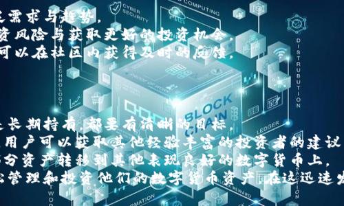 lyaoti加密花花公子錢包：區(qū)塊鏈數(shù)字資產(chǎn)新選擇/lyaoti  
加密錢包, 數(shù)字貨幣, 區(qū)塊鏈技術/guanjianci

引言
在數(shù)字貨幣迅速發(fā)展的今天，越來越多的人開始關注如何安全、方便地存儲和交易他們的數(shù)字資產(chǎn)。加密花花公子錢包（Crypto Playboy Wallet）作為一種新型的加密錢包，憑借其獨特的定位和功能，引發(fā)了廣泛的討論與關注。本文將對加密花花公子錢包的功能、優(yōu)勢進行詳細探討，并回答一些用戶可能會提出的問題。

加密花花公子錢包概述
加密花花公子錢包是基于區(qū)塊鏈技術的一種數(shù)字資產(chǎn)存儲工具，其主要功能是為用戶提供一個安全的環(huán)境來管理各種加密貨幣和數(shù)字資產(chǎn)。與傳統(tǒng)的錢包不同，加密花花公子錢包不僅支持多種數(shù)字貨幣的存儲和交易，還用戶提供了更多的社交功能與消費體驗。用戶可以通過該錢包輕松管理自己的投資組合，并參與到一個更為豐富的生態(tài)系統(tǒng)中。

加密花花公子錢包的功能特點
加密花花公子錢包具有多項優(yōu)秀的功能設計，這些設計旨在提升用戶體驗并確保用戶資產(chǎn)的安全：
ul
    listrong安全性：/strong加密花花公子錢包采用先進的加密技術，確保用戶的私鑰和交易信息不會被黑客獲取。用戶數(shù)據(jù)經(jīng)過高度加密處理，確保安全性。/li
    listrong多幣種支持：/strong該錢包支持多種主流加密貨幣的存儲與交易，如比特幣、以太坊和萊特幣等，方便用戶進行多樣化投資。/li
    listrong友好的用戶界面：/strong錢包界面設計直觀易懂，適合各種水平的用戶，甚至區(qū)塊鏈新手也能輕松上手。/li
    listrong社區(qū)互動：/strong錢包內(nèi)置了社交功能，用戶可以與其他用戶互動，分享投資策略、市場信息等。/li
    listrong快速交易：/strong提供便捷的交易功能，用戶可以迅速完成買賣，尤其在市場波動時顯得尤為重要。/li
/ul

問題一：加密花花公子錢包的安全性如何保障？
在當前的數(shù)字貨幣環(huán)境中，安全性始終是一個重中之重的話題。加密花花公子錢包堪稱安全性方面的先進代表。其采用多種安全技術，從多層次保障用戶的資產(chǎn)安全。
首先，加密花花公子錢包使用了最新的加密技術，對用戶的私鑰進行加密保障。用戶的私鑰不是存儲在中央服務器，而是存儲在用戶本地，只有用戶本人能夠訪問。此外，加密花花公子錢包還提供雙重認證功能，用戶每次登錄必須通過手機驗證碼和密碼進行身份驗證。
其次，錢包內(nèi)置了實時監(jiān)控和交易通知功能。當有異常交易或者可疑活動發(fā)生時，系統(tǒng)會立即發(fā)出警告，提醒用戶進行必要的安全檢查。
再者，加密花花公子錢包定期進行安全審核，及時發(fā)現(xiàn)和修復任何潛在的安全漏洞，以確保用戶資產(chǎn)的長久安全。這樣全面而細致的安全措施，無疑為用戶提供了一定的安全保障。

問題二：加密花花公子錢包如何支持多種數(shù)字貨幣？
加密花花公子錢包的多種數(shù)字貨幣支持功能，得益于其獨特的架構(gòu)設計及合約系統(tǒng)。其設計允許用戶輕松添加和管理多種不同的數(shù)字貨幣。
首先錢包采用了以模塊化形式構(gòu)建的架構(gòu)，開發(fā)者能夠在框架的基礎上，自由拓展新的數(shù)字貨幣支持。只需簡單的操作，用戶就可以將需要的加密貨幣添加到錢包中。
其次，加密花花公子錢包內(nèi)置了價格監(jiān)測系統(tǒng)，用戶可以隨時查看各類數(shù)字貨幣的實時價格，幫助用戶做出及時的投資決策。這種功能的實現(xiàn)，是通過與多個交易所進行合作實現(xiàn)的，從而保證了數(shù)據(jù)的準確性與實時性。
最后，加密花花公子錢包還設置了交易跟蹤功能。用戶在進行交易時，可以隨時實時查看交易狀態(tài)，確保每一筆交易都能順利完成。這使得用戶在多種數(shù)字貨幣之間切換及操作時，無需擔心技術問題帶來的不便。

問題三：加密花花公子錢包的社區(qū)功能如何運作？
加密花花公子錢包不僅是一個單一的資金管理工具，還融入了社交化的元素，鼓勵用戶于社區(qū)中互動。這種社區(qū)功能的背后，是加密貨幣投資社群的廣泛需求與趨勢。
首先，用戶可以在錢包內(nèi)發(fā)布動態(tài)，分享自己的投資心得與經(jīng)驗。這種功能也極大地增強了用戶之間的互助精神，用戶能夠通過彼此的經(jīng)驗，共同避開投資風險與獲取更好的投資機會。
其次，加密花花公子錢包還開設了討論論壇和問答板塊，用戶可以在這些平臺上提出問題和交換意見。無論是關于投資技巧、市場分析還是技術問題，都可以在社區(qū)內(nèi)獲得及時的反饋。
此外，錢包的社區(qū)功能還包括投票機制，用戶可以投票選擇未來Wallet的開發(fā)方向與新功能。這種參與感，增強了用戶對錢包的黏性與信任感。

問題四：如何高效使用加密花花公子錢包進行投資？
為了充分發(fā)揮加密花花公子錢包的潛力，用戶需要掌握一些高效使用該錢包的投資策略。首先，制定明確的投資目標是十分必要的。無論是短期交易還是長期持有，都要有清晰的目標。
其次，利用錢包的價格監(jiān)測功能密切關注用戶所投資的數(shù)字貨幣價格波動，以及市場動態(tài)，幫助用戶實時調(diào)整投資策略。此外，通過錢包內(nèi)置的社交功能，用戶可以獲取其他經(jīng)驗豐富的投資者的建議與看法，形成多方的信息流動，有助于做出明智的投資決策。
最后，用戶需定期檢查和評估自己在加密花花公子錢包內(nèi)的資產(chǎn)表現(xiàn)。及時做出調(diào)整，以適應市場變化。例如，若某種數(shù)字貨幣的價格持平，不妨考慮將部分資產(chǎn)轉(zhuǎn)移到其他表現(xiàn)良好的數(shù)字貨幣上。
總結(jié)來說，加密花花公子錢包是一款具備眾多優(yōu)勢和特性的數(shù)字資產(chǎn)管理工具。通過具有吸引力的安全性、豐富的功能和良好的用戶體驗，幫助用戶輕松管理和投資他們的數(shù)字貨幣資產(chǎn)。在這迅速發(fā)展的數(shù)字資產(chǎn)時代，加密花花公子錢包無疑是一個值得信賴的選擇。