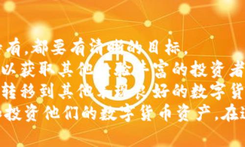 lyaoti加密花花公子錢包：區(qū)塊鏈數(shù)字資產(chǎn)新選擇/lyaoti  
加密錢包, 數(shù)字貨幣, 區(qū)塊鏈技術/guanjianci

引言
在數(shù)字貨幣迅速發(fā)展的今天，越來越多的人開始關注如何安全、方便地存儲和交易他們的數(shù)字資產(chǎn)。加密花花公子錢包（Crypto Playboy Wallet）作為一種新型的加密錢包，憑借其獨特的定位和功能，引發(fā)了廣泛的討論與關注。本文將對加密花花公子錢包的功能、優(yōu)勢進行詳細探討，并回答一些用戶可能會提出的問題。

加密花花公子錢包概述
加密花花公子錢包是基于區(qū)塊鏈技術的一種數(shù)字資產(chǎn)存儲工具，其主要功能是為用戶提供一個安全的環(huán)境來管理各種加密貨幣和數(shù)字資產(chǎn)。與傳統(tǒng)的錢包不同，加密花花公子錢包不僅支持多種數(shù)字貨幣的存儲和交易，還用戶提供了更多的社交功能與消費體驗。用戶可以通過該錢包輕松管理自己的投資組合，并參與到一個更為豐富的生態(tài)系統(tǒng)中。

加密花花公子錢包的功能特點
加密花花公子錢包具有多項優(yōu)秀的功能設計，這些設計旨在提升用戶體驗并確保用戶資產(chǎn)的安全：
ul
    listrong安全性：/strong加密花花公子錢包采用先進的加密技術，確保用戶的私鑰和交易信息不會被黑客獲取。用戶數(shù)據(jù)經(jīng)過高度加密處理，確保安全性。/li
    listrong多幣種支持：/strong該錢包支持多種主流加密貨幣的存儲與交易，如比特幣、以太坊和萊特幣等，方便用戶進行多樣化投資。/li
    listrong友好的用戶界面：/strong錢包界面設計直觀易懂，適合各種水平的用戶，甚至區(qū)塊鏈新手也能輕松上手。/li
    listrong社區(qū)互動：/strong錢包內(nèi)置了社交功能，用戶可以與其他用戶互動，分享投資策略、市場信息等。/li
    listrong快速交易：/strong提供便捷的交易功能，用戶可以迅速完成買賣，尤其在市場波動時顯得尤為重要。/li
/ul

問題一：加密花花公子錢包的安全性如何保障？
在當前的數(shù)字貨幣環(huán)境中，安全性始終是一個重中之重的話題。加密花花公子錢包堪稱安全性方面的先進代表。其采用多種安全技術，從多層次保障用戶的資產(chǎn)安全。
首先，加密花花公子錢包使用了最新的加密技術，對用戶的私鑰進行加密保障。用戶的私鑰不是存儲在中央服務器，而是存儲在用戶本地，只有用戶本人能夠訪問。此外，加密花花公子錢包還提供雙重認證功能，用戶每次登錄必須通過手機驗證碼和密碼進行身份驗證。
其次，錢包內(nèi)置了實時監(jiān)控和交易通知功能。當有異常交易或者可疑活動發(fā)生時，系統(tǒng)會立即發(fā)出警告，提醒用戶進行必要的安全檢查。
再者，加密花花公子錢包定期進行安全審核，及時發(fā)現(xiàn)和修復任何潛在的安全漏洞，以確保用戶資產(chǎn)的長久安全。這樣全面而細致的安全措施，無疑為用戶提供了一定的安全保障。

問題二：加密花花公子錢包如何支持多種數(shù)字貨幣？
加密花花公子錢包的多種數(shù)字貨幣支持功能，得益于其獨特的架構(gòu)設計及合約系統(tǒng)。其設計允許用戶輕松添加和管理多種不同的數(shù)字貨幣。
首先錢包采用了以模塊化形式構(gòu)建的架構(gòu)，開發(fā)者能夠在框架的基礎上，自由拓展新的數(shù)字貨幣支持。只需簡單的操作，用戶就可以將需要的加密貨幣添加到錢包中。
其次，加密花花公子錢包內(nèi)置了價格監(jiān)測系統(tǒng)，用戶可以隨時查看各類數(shù)字貨幣的實時價格，幫助用戶做出及時的投資決策。這種功能的實現(xiàn)，是通過與多個交易所進行合作實現(xiàn)的，從而保證了數(shù)據(jù)的準確性與實時性。
最后，加密花花公子錢包還設置了交易跟蹤功能。用戶在進行交易時，可以隨時實時查看交易狀態(tài)，確保每一筆交易都能順利完成。這使得用戶在多種數(shù)字貨幣之間切換及操作時，無需擔心技術問題帶來的不便。

問題三：加密花花公子錢包的社區(qū)功能如何運作？
加密花花公子錢包不僅是一個單一的資金管理工具，還融入了社交化的元素，鼓勵用戶于社區(qū)中互動。這種社區(qū)功能的背后，是加密貨幣投資社群的廣泛需求與趨勢。
首先，用戶可以在錢包內(nèi)發(fā)布動態(tài)，分享自己的投資心得與經(jīng)驗。這種功能也極大地增強了用戶之間的互助精神，用戶能夠通過彼此的經(jīng)驗，共同避開投資風險與獲取更好的投資機會。
其次，加密花花公子錢包還開設了討論論壇和問答板塊，用戶可以在這些平臺上提出問題和交換意見。無論是關于投資技巧、市場分析還是技術問題，都可以在社區(qū)內(nèi)獲得及時的反饋。
此外，錢包的社區(qū)功能還包括投票機制，用戶可以投票選擇未來Wallet的開發(fā)方向與新功能。這種參與感，增強了用戶對錢包的黏性與信任感。

問題四：如何高效使用加密花花公子錢包進行投資？
為了充分發(fā)揮加密花花公子錢包的潛力，用戶需要掌握一些高效使用該錢包的投資策略。首先，制定明確的投資目標是十分必要的。無論是短期交易還是長期持有，都要有清晰的目標。
其次，利用錢包的價格監(jiān)測功能密切關注用戶所投資的數(shù)字貨幣價格波動，以及市場動態(tài)，幫助用戶實時調(diào)整投資策略。此外，通過錢包內(nèi)置的社交功能，用戶可以獲取其他經(jīng)驗豐富的投資者的建議與看法，形成多方的信息流動，有助于做出明智的投資決策。
最后，用戶需定期檢查和評估自己在加密花花公子錢包內(nèi)的資產(chǎn)表現(xiàn)。及時做出調(diào)整，以適應市場變化。例如，若某種數(shù)字貨幣的價格持平，不妨考慮將部分資產(chǎn)轉(zhuǎn)移到其他表現(xiàn)良好的數(shù)字貨幣上。
總結(jié)來說，加密花花公子錢包是一款具備眾多優(yōu)勢和特性的數(shù)字資產(chǎn)管理工具。通過具有吸引力的安全性、豐富的功能和良好的用戶體驗，幫助用戶輕松管理和投資他們的數(shù)字貨幣資產(chǎn)。在這迅速發(fā)展的數(shù)字資產(chǎn)時代，加密花花公子錢包無疑是一個值得信賴的選擇。