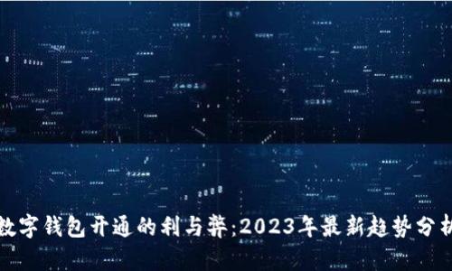 數(shù)字錢(qián)包開(kāi)通的利與弊：2023年最新趨勢(shì)分析