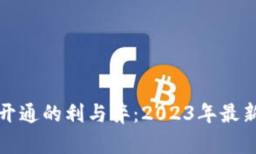數(shù)字錢(qián)包開(kāi)通的利與弊：2023年最新趨勢(shì)分析