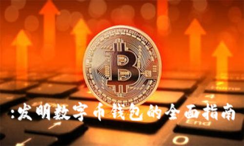 :發(fā)明數(shù)字幣錢包的全面指南